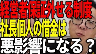 銀行融資の経営者保証は外せる時代 だけど社長個人の借金が悪影響になる？