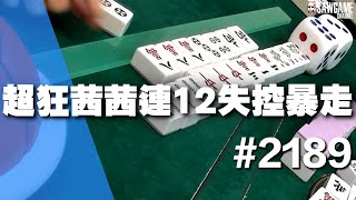 [麻將精華] 超狂茜茜連12失控暴走 連九豹子一把尻倒全世界 #2189