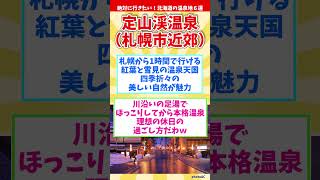 【癒し旅】絶対に行きたい！北海道の温泉地６選【温泉マニアが厳選】 #shorts #温泉