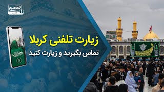 زنگ بزن و سلام بده به امام حسین علیه‌السلام | زیارت تلفنی کربلا