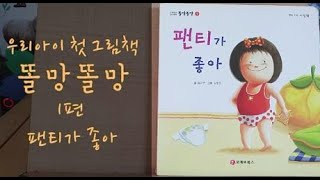 [우리아이 첫 그림책 똘망똘망] 1편 팬티가 좋아  #책육아 #책습관 #매일독서 #엄마표 #똘망똘망