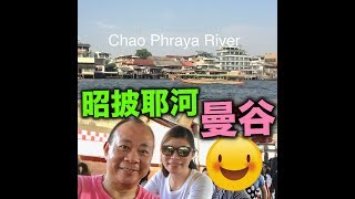 🇹🇭[泰國曼谷]昭披耶河Chao Phraya River 😊遊船去 ！！🛳