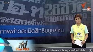 ที่นี่ Thai PBS : เตือนหนังสือพิมพ์ แพร่ภาพข่าวละเมิดสิทธิมนุษยชน (19 พ.ย. 58)