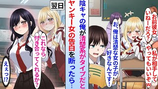 【漫画】陰キャの俺がクラスのヤンキーギャルに告白された。清楚系がタイプだと断ると翌日から態度が急変し、「こ、これなら付き合ってくれるか？」清楚美女になり俺に迫ってきて…