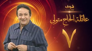 مسلسل عائلة الحاج متولي الحلقة 7 - نور الشريف