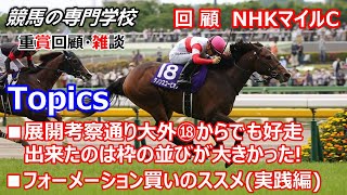 【競馬】NHKマイルC2022 回顧･雑談 フォーメーション買いのススメ【競馬の専門学校】