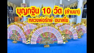 บุญทอดกฐินสามัคคี 10 วัด ถวายปัจจัย 368,300 บาท