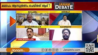 കലാപം ആസൂത്രണം ചെയ്‌തത്‌ ആര് ? | PART 1 | JANAM DEBATE | JANAM TV