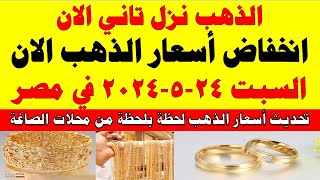 اسعار الذهب اليوم | سعر الذهب اليوم السبت 2024/5/25 في مصر