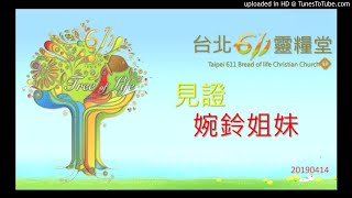 611見證 | 修復關係久病得治 / 羅婉鈴姐妹 | 20190414