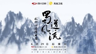 【蜀道风流】第一集：尔来四万八千岁