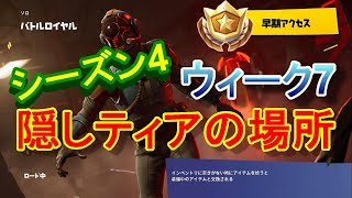 【Fortnite】フォートナイトシーズン４　ウィーク7　隠しティアの場所!!