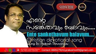 Sung By: Prakash Thiruvarppu   |   Ente sankethavum balavum...|   എന്റെ സാങ്കേതവും ബലവും...