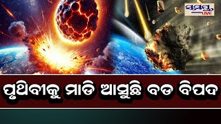 ପୃଥିବୀକୁ ମାଡି ଆସୁଛି ବଡ ବିପଦ | Odia News Live Updates | Latest Odia News | Samayalive