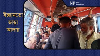 স্বাধীনভাবে ভাড়া কাটে স্বাধীন পরিবহন | Bus Fare | Dhaka