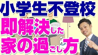 【小学生の不登校】解決してテストで９割取れるようになった家での過ごし方を元教師が解説