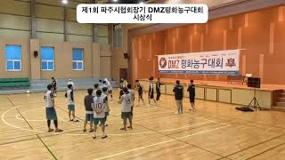 제1회 파주시협회장기 DMZ평화농구대회 시상식