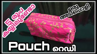 സ്കൂൾ തുറക്കുമ്പോഴേക്കും ഒരു pouch തയ്ച്ച് വെച്ചാലോ🥰 .pouch making using Cut pieces