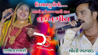 Wedding song | Rasmita Rabari | Singer | Moti Bharwad | Joravar nagar | Surendranagar | Divya Studio