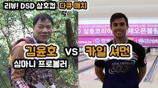 리뷰! 21회 DSD 삼호코리아컵, '인생이 다큐' 심마니 프로볼러 김윤호 VS 카일 셔먼 맞대결!