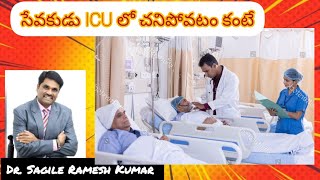 సేవకుడు ICU లో చనిపోవటం కంటే పల్లెటూర్లో సేవ చేస్తూ చనిపోవడం గొప్ప Dr. ramesh kumar garu #reels