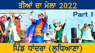 TEEYAN DA MELA (Teej) | Vill. DHANDRA (Ludhiana) Bhangra Giddha Dance Performance 2022 | Part 1st HD