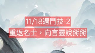 【陰陽師onmyoji鬥技】11/18週鬥技-2，重返名士，向言靈說掰掰！ #陰陽師 #阴阳师 #amduongsu #Onmyoji #음양사