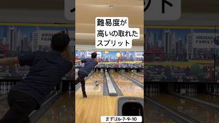 H 2025年2月10日 2回取れた！激ムズのスプリット。いつかはセブンテンをカバーしてみたい。#ボウリング #bowling #ボーリング #スプリットメイク