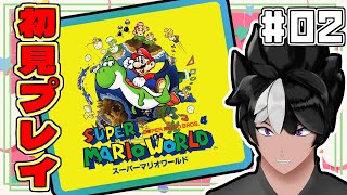 【#スーパーマリオワールド】ボスよりもステージギミックの方が強い!? ～マリオワールド 初見プレイ02～【#レトロゲーム】