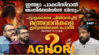 നമ്മുടെ ഫോൺ വരെ ഹാക്ക് ചെയ്യാൻ അഘോരികൾക്കു കഴിയും..| Aghori kumbhmela| Janamonline