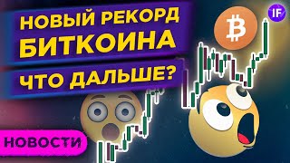 Биткоин бьет рекорды. Что дальше? Итоги ФРС и риски банковского сектора / Новости