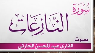 079 سورة النازعات .. عبد المحسن الحارثي .. القرآن هدى للمتقين