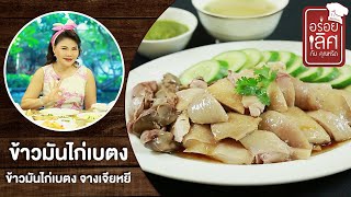 ข้าวมันไก่เบตง จางเจียหยี | อร่อยเลิศกับคุณหรีด | 19 พ.ค. 64