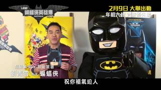 《LEGO蝙蝠俠英雄傳》Batman 加餸慶團年