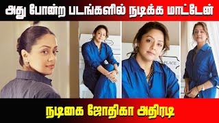 அது போன்ற படங்களில் நடிக்க மாட்டேன்.. நடிகை ஜோதிகா அதிரடி #jyothika #suryajyothika #jyothikasongs