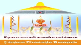 17 มิถุนายน 2567 พิธีบูชาพระมหาธรรมกายเจดีย์ Online ทุกวันตอน 17.30-18.00น.