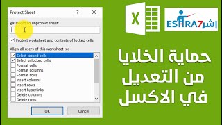 حماية الخلايا في الاكسل من التعديل | موقع إشرح