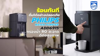 ร้อนทันที ดื่มน้ำสะอาดปลอดภัย | เครื่องกรองน้ำ Philips Water Purifier ADD6915