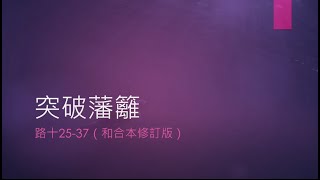 【路加福音講道系列：《跟主作門徒》- 突破藩籬】│李志旋牧師│路加福音10章25-37 (和修版)│恩福東九堂│2024.09.01