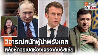 วิจารณ์หนักผู้นำฝรั่งเศส หลังชี้ควรเปิดช่องเจรจากับรัสเซีย | TNNข่าวเที่ยง | 7-6-65