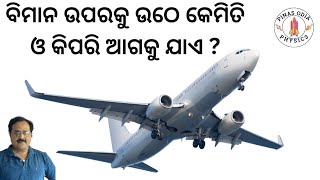 ବିମାନ ଉପରକୁ ଉଠେ କେମିତିଓ କିପରି ଆଗକୁ ଯାଏ ?