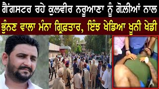 Manpreet Manna Arrested | ਗੈਂਗਸਟਰ ਕੁਲਵੀਰ ਨਰੂਆਣਾ ਦਾ ਕਤਲ ਕਰਨ ਵਾਲਾ ਗੰਨਮੈਨ ਮੰਨਾ ਗ੍ਰਿਫਤਾਰ