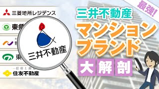 【必見】資産価値に影響大！三井のパークシリーズを一撃解説【三井不動産の最高級マンション】