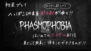 へっぽこ調査員かつおかつおがゆく！PHASMOPHOBIA  #4k