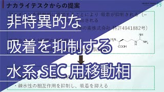 【ビデオセミナー】 Arg-SEC Mobile Phaseシリーズ ～抗体会合凝集体分析の問題を解決できるSEC用移動相～｜ナカライテスク