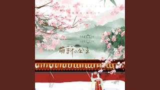 萌新小公主 (DJ花哨版)