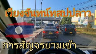 ການສັນຈອນຍາມເຊົ້າໃນນະຄອນຫລວງວຽງຈັນ การสัญจรยามเช้าในนครหลวงเวียงจันทน์ 13 มกราคม ค.ศ. 2025