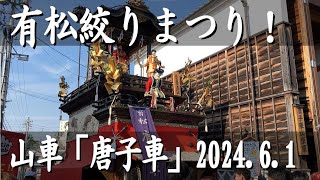 「有松絞りまつり」の山車「唐子車」。2024.6.1撮影。右隣は山車庫。まつりは大盛況♪有松は日本遺産のまち。有松絞りで有名。旧東海道の古い街並み。　#有松絞り #有松絞りまつり #日本遺産 #有松