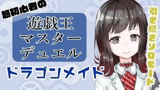 【実況配信】超初心者が遊戯王マスターデュエルにソロモードでドラゴンメイドに慣れる回【Vtuber】