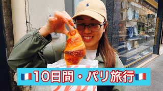 【🇫🇷フランス①】ヨーロッパ旅行の始まり‼️食べて食べて食べた日🍞